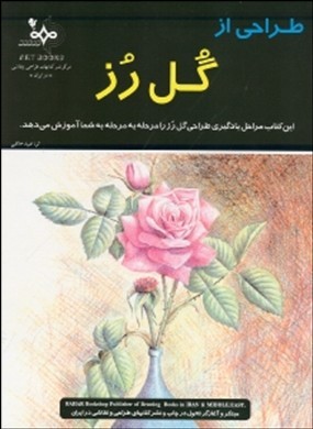  طراح‍ی‌ از گ‍ل‌ رز